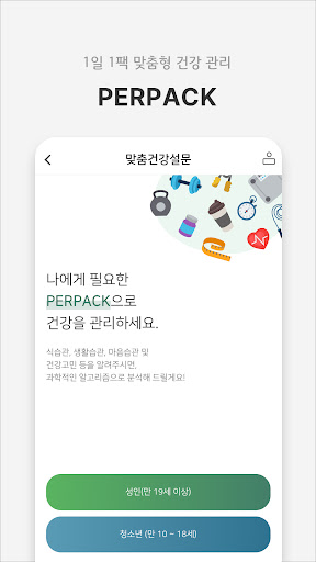퍼팩(PERPACK) Screen 2