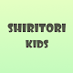 Shiritori Kids