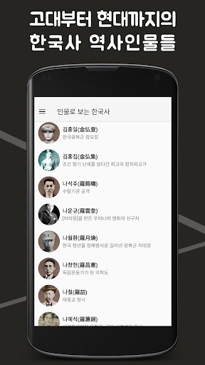 Android application 인물로 보는 한국사 : 고대부터 현대까지의 한국사 인물 screenshort