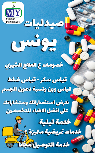 صيدليات يونس Screen 2