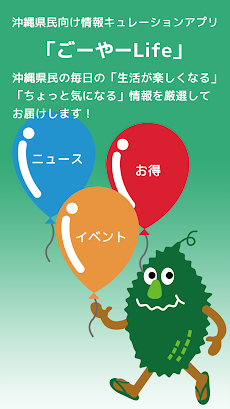 沖縄県民向け情報まとめアプリ「ごーやーLife」のおすすめ画像1