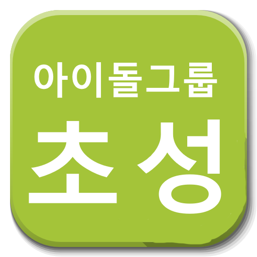 초성퀴즈 - kpop 아이돌 그룹 이름 logo