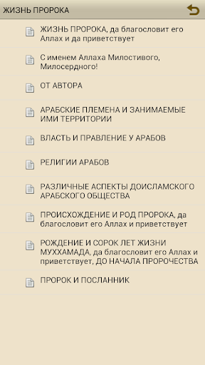 Жизнеописание Пророка ﷺ (сира) Screen 2