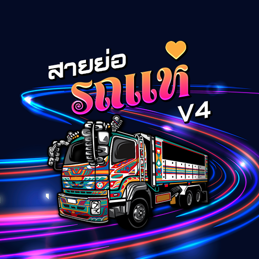 สายย่อรถแห่