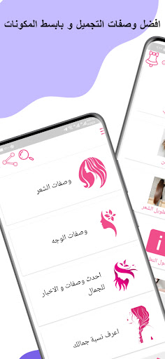Android application وصفات طبيعية لجمالك screenshort