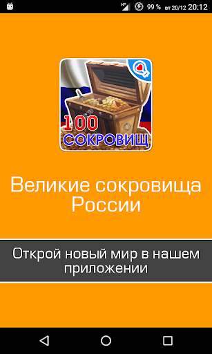 Великие сокровища России