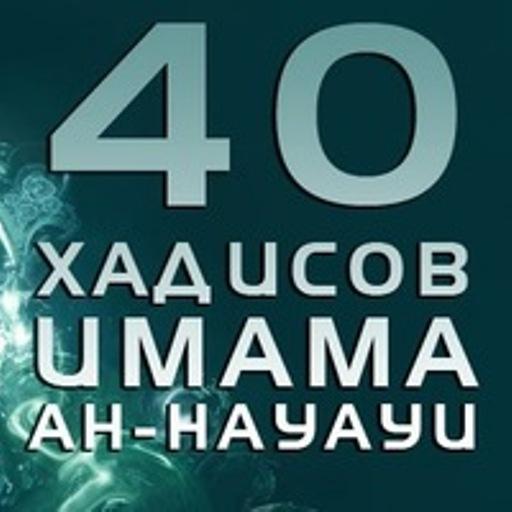 40 Хадисов Навави  Icon