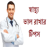 Bangla Health Fat Loss Tips icon