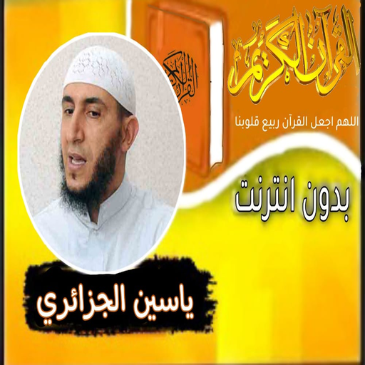 القران بصوت ياسين الجزائري logo