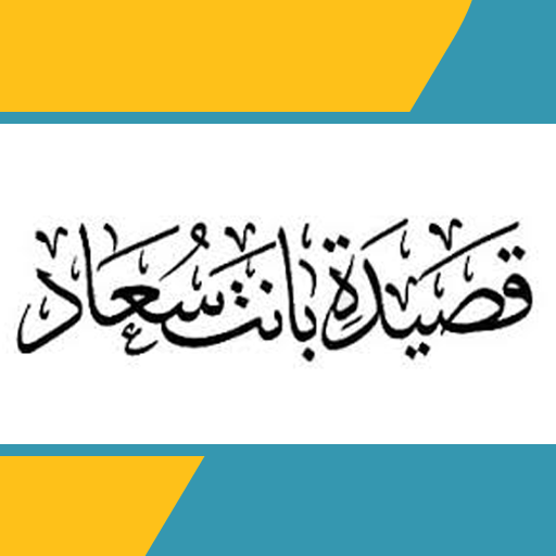 قصيدة بانت سعاد فقلبي logo
