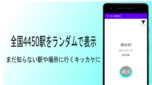 Android application ランダム駅旅行 screenshort