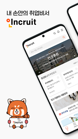 인크루트 - 신입 경력 이직 취업정보는 취업비서 하나로_1