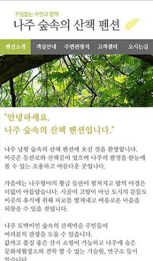 나주 숲속의 산책 펜션 Screen 2
