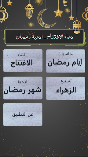 Android application دعاء الافتتاح : بدون نت screenshort