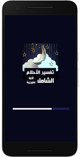 Android application تفسير الأحلام الشامل 2023 screenshort