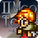 【王道RPG】ムーンティアーズ２-MOON TEARSⅡ- - Androidアプリ