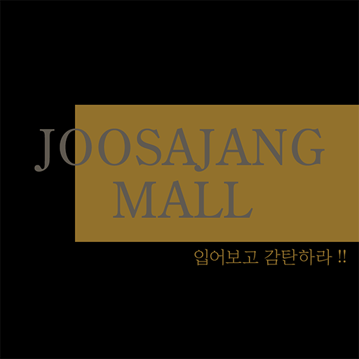 주사장몰 - Google Play 앱