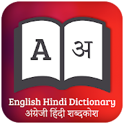 Hindi English Translator -  English Dictionary 1.10 Icon