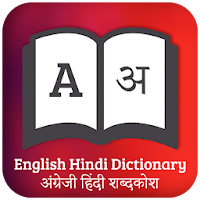 Hindi English Translator -  English Dictionary