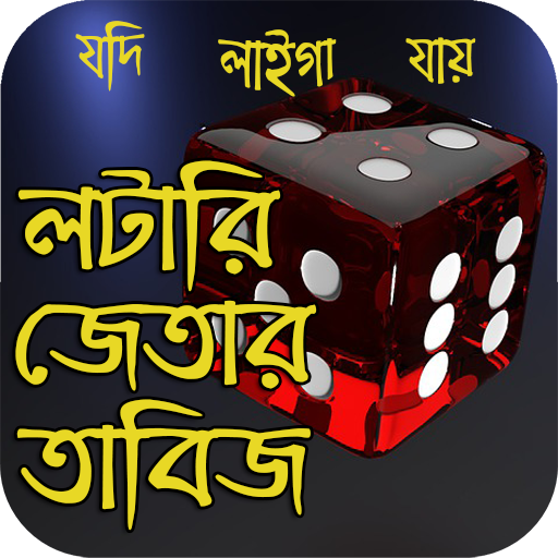 লটারি জেতার তাবিজ دانلود در ویندوز