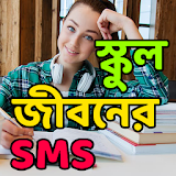 স্কুল জীবনের কষ্টের SMS icon