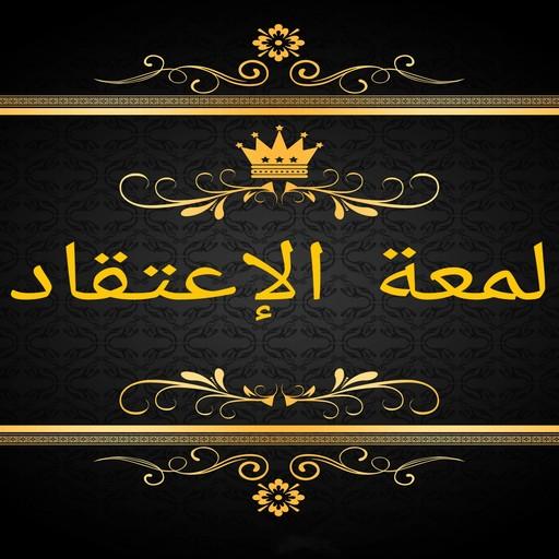 مكتبة كتب لمعة الاعتقاد logo