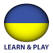 学び、遊びます. ウクライナ語の単語 - ボキャブラリー＆ゲーム - Androidアプリ