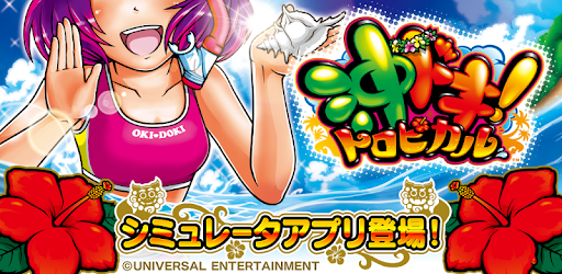 カ*ん様 ユニバーサル　沖ドキ　トロピカル　パネルシートパチスロ 沖ドキ！トロピカル（パチスロ）設定判別・天井・ゾーン・解析