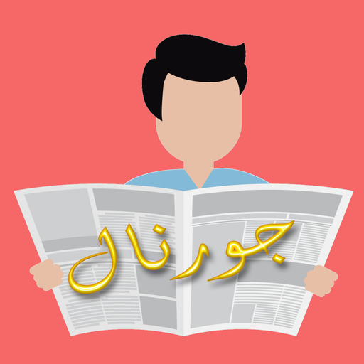 جورنال logo