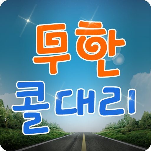 무한콜대리 logo