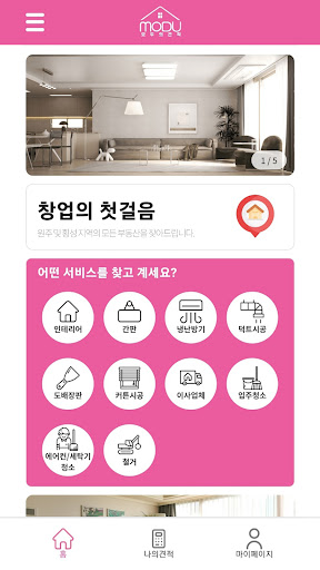 Android application 모두의 견적 - 모두에게 필요한 견적을 한눈에 screenshort