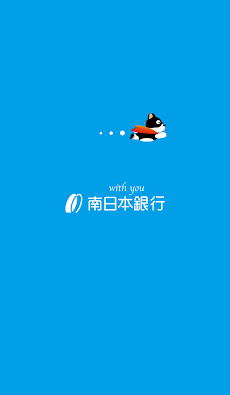 南日本銀行アプリのおすすめ画像3