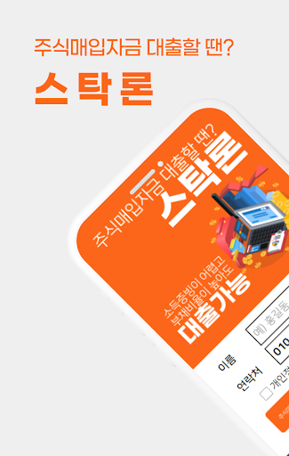 Android application 스탁론 주식대출 - 주식매입자금대출, 증권담보대출 비교 screenshort
