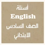 اسئلة لغة انجليزية الصف السادس