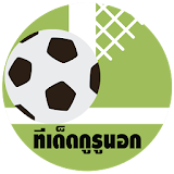 ทีเด็ดบอลกูรูนอก icon