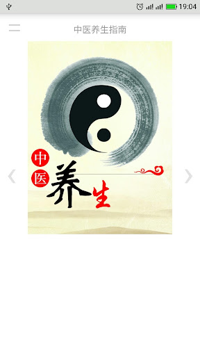 Android application 中医养生指南 screenshort