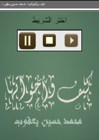 كيف وأخواتها محمد حسين يعقوب Screen 2