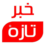 Afghan News خبرجدید icon