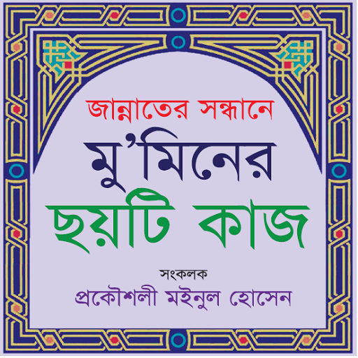 Bangla Quran And Hadith 1.1 Icon