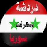دردشة سهرات سوريا icon