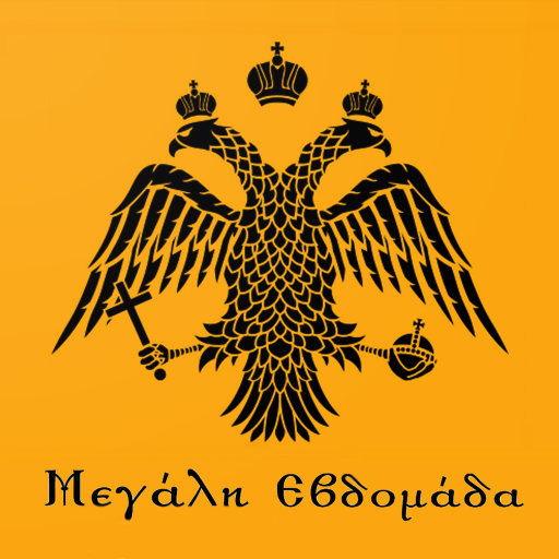 Μεγάλη Εβδομάδα Εγκόλπιο