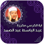 Cover Image of Download اية الكرسي مكررة عبد الباسط  APK