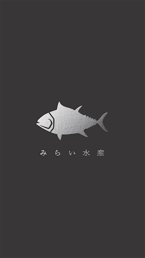 Android application みらい水産 screenshort