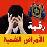 Cover Image of Unduh Al-Raqiya Al-Shari'a - Penyakit mental dan depresi  APK