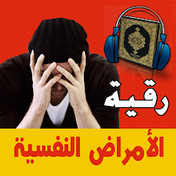 Hình ảnh biểu tượng của رقية الاكتئاب والضغط النفسي
