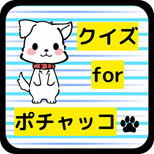 クイズforポチャッコ キャラクター logo