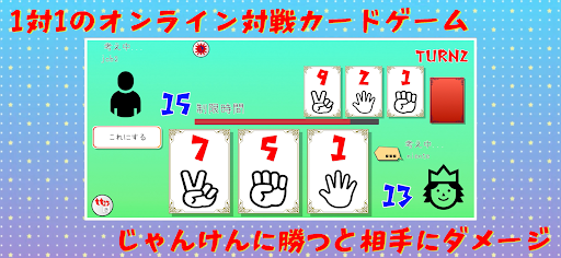 Android application じゃんけんカードバトル２ -オンラインで心理戦カードゲーム screenshort