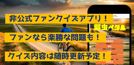 Android application クイズfor弱虫ペダル screenshort
