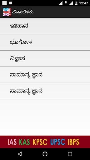 ಹೊಸಬೆಳಕು KPSC UPSC Kannada GK Screen 3