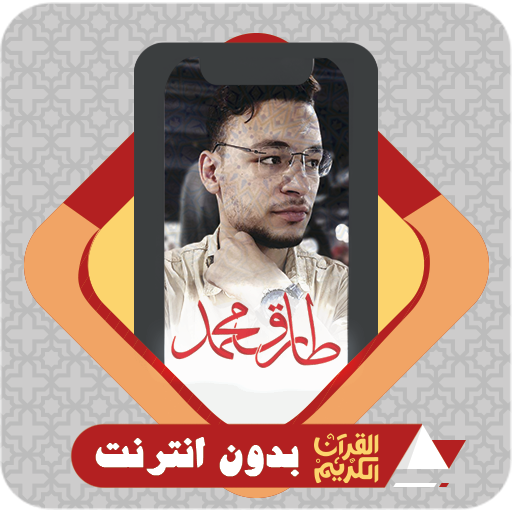 AlQuran Offline Tareq Mohammad logo